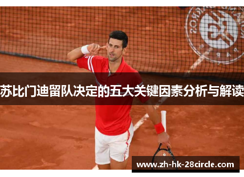 苏比门迪留队决定的五大关键因素分析与解读 苏比门迪留队决定的五大关键因素分析与解读