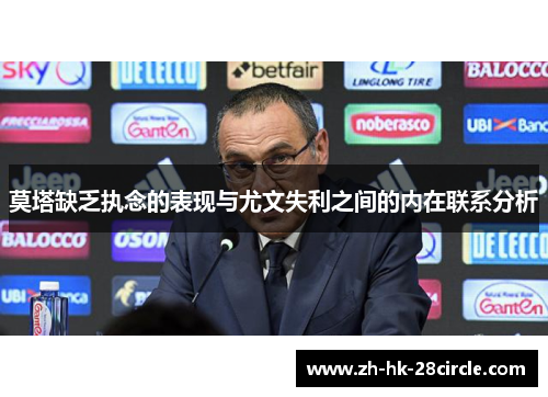 莫塔缺乏执念的表现与尤文失利之间的内在联系分析 莫塔缺乏执念的表现与尤文失利之间的内在联系分析