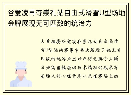 谷爱凌再夺崇礼站自由式滑雪U型场地金牌展现无可匹敌的统治力 谷爱凌再夺崇礼站自由式滑雪U型场地金牌展现无可匹敌的统治力