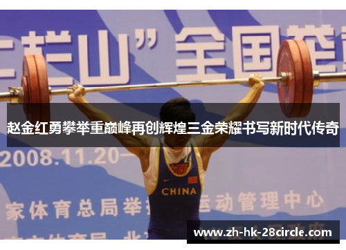 赵金红勇攀举重巅峰再创辉煌三金荣耀书写新时代传奇 赵金红勇攀举重巅峰再创辉煌三金荣耀书写新时代传奇