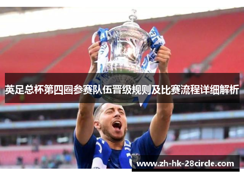 英足总杯第四圈参赛队伍晋级规则及比赛流程详细解析 英足总杯第四圈参赛队伍晋级规则及比赛流程详细解析