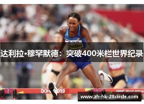 达利拉·穆罕默德:突破400米栏世界纪录 达利拉·穆罕默德:突破400米栏世界纪录