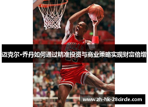 迈克尔·乔丹如何通过精准投资与商业策略实现财富倍增 迈克尔·乔丹如何通过精准投资与商业策略实现财富倍增