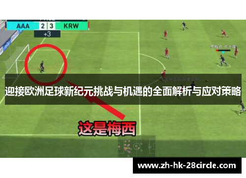 迎接欧洲足球新纪元挑战与机遇的全面解析与应对策略 迎接欧洲足球新纪元挑战与机遇的全面解析与应对策略