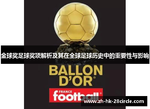 金球奖足球奖项解析及其在全球足球历史中的重要性与影响 金球奖足球奖项解析及其在全球足球历史中的重要性与影响