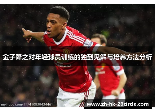 金子隆之对年轻球员训练的独到见解与培养方法分析 金子隆之对年轻球员训练的独到见解与培养方法分析