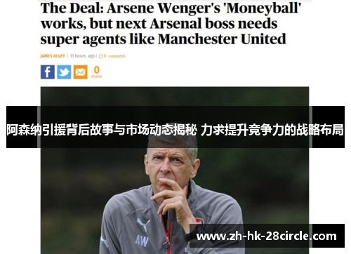 阿森纳引援背后故事与市场动态揭秘 力求提升竞争力的战略布局 阿森纳引援背后故事与市场动态揭秘 力求提升竞争力的战略布局