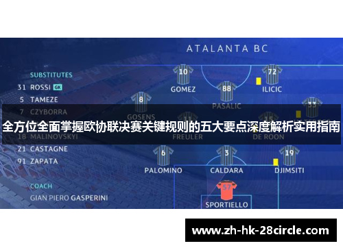 全方位全面掌握欧协联决赛关键规则的五大要点深度解析实用指南 全方位全面掌握欧协联决赛关键规则的五大要点深度解析实用指南
