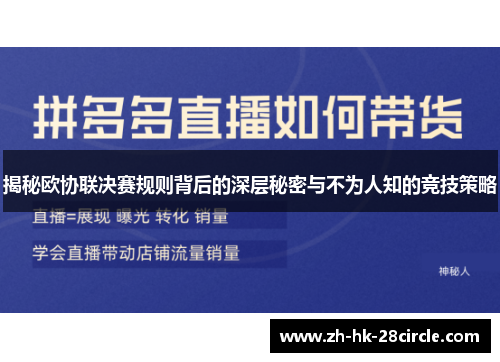 揭秘欧协联决赛规则背后的深层秘密与不为人知的竞技策略 揭秘欧协联决赛规则背后的深层秘密与不为人知的竞技策略