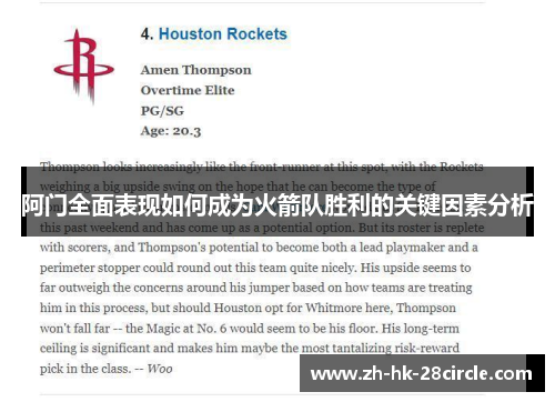 阿门全面表现如何成为火箭队胜利的关键因素分析 阿门全面表现如何成为火箭队胜利的关键因素分析