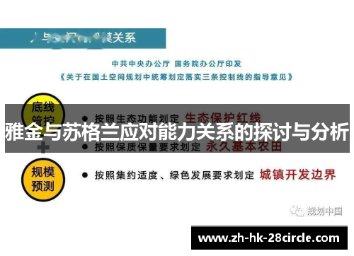 雅金与苏格兰应对能力关系的探讨与分析 雅金与苏格兰应对能力关系的探讨与分析