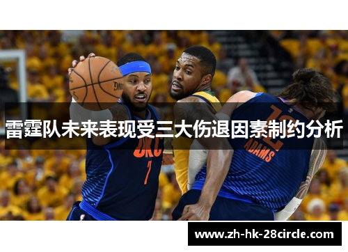 雷霆队未来表现受三大伤退因素制约分析 雷霆队未来表现受三大伤退因素制约分析