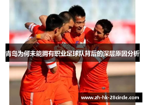 青岛为何未能拥有职业足球队背后的深层原因分析