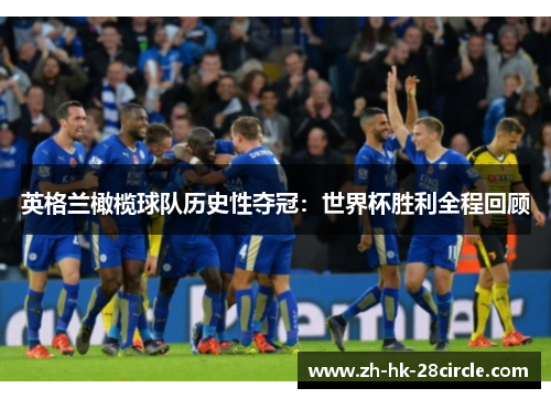 英格兰橄榄球队历史性夺冠:世界杯胜利全程回顾 英格兰橄榄球队历史性夺冠:世界杯胜利全程回顾