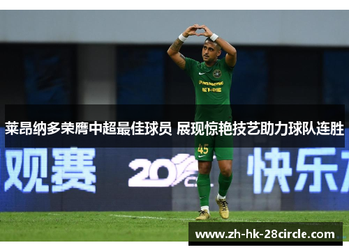 莱昂纳多荣膺中超最佳球员 展现惊艳技艺助力球队连胜