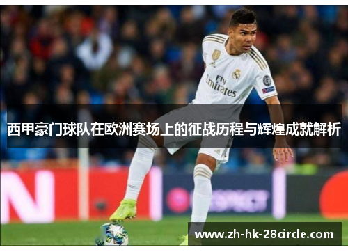 西甲豪门球队在欧洲赛场上的征战历程与辉煌成就解析