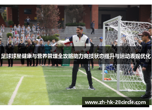 足球球星健康与营养管理全攻略助力竞技状态提升与运动表现优化 足球球星健康与营养管理全攻略助力竞技状态提升与运动表现优化