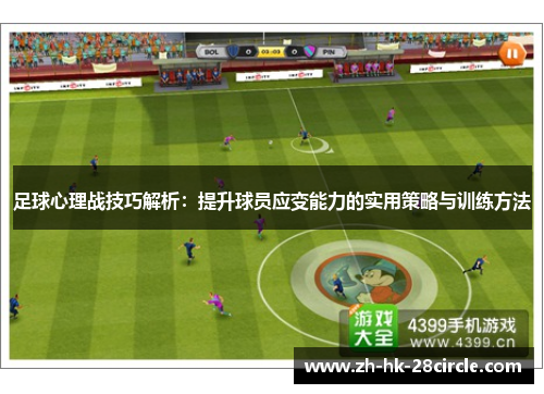 足球心理战技巧解析：提升球员应变能力的实用策略与训练方法
