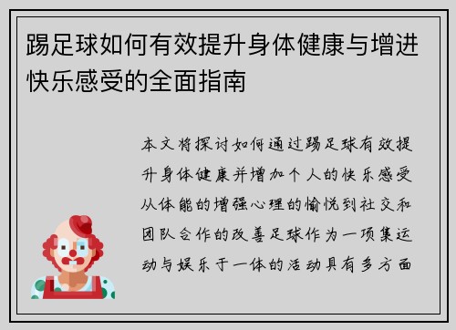踢足球如何有效提升身体健康与增进快乐感受的全面指南