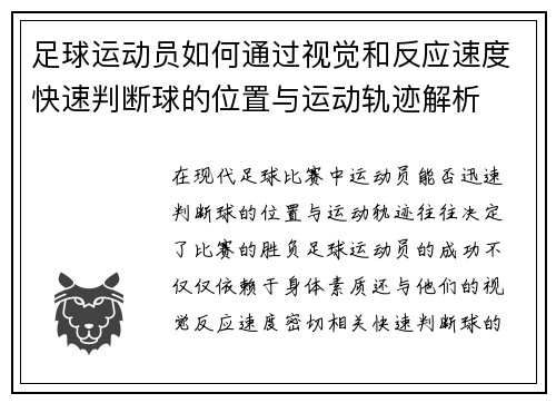 足球运动员如何通过视觉和反应速度快速判断球的位置与运动轨迹解析