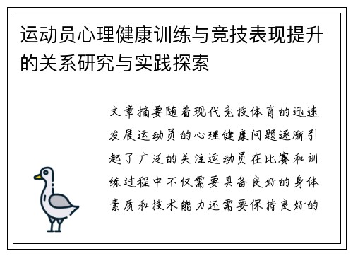 运动员心理健康训练与竞技表现提升的关系研究与实践探索 运动员心理健康训练与竞技表现提升的关系研究与实践探索