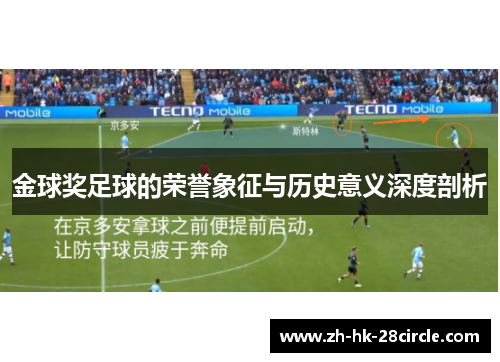 金球奖足球的荣誉象征与历史意义深度剖析