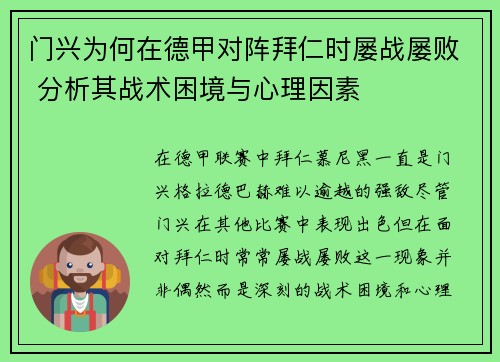 门兴为何在德甲对阵拜仁时屡战屡败 分析其战术困境与心理因素 门兴为何在德甲对阵拜仁时屡战屡败 分析其战术困境与心理因素
