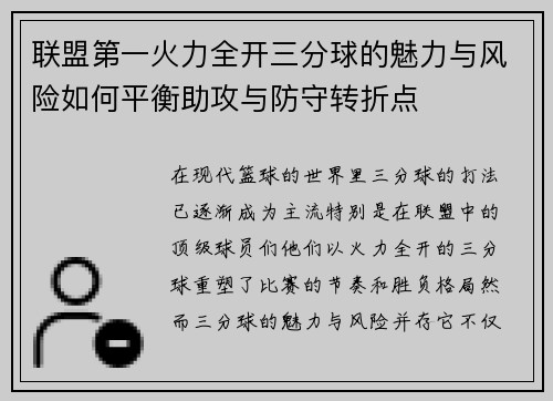 联盟第一火力全开三分球的魅力与风险如何平衡助攻与防守转折点
