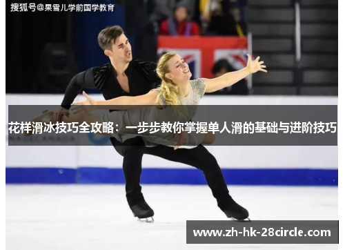 花样滑冰技巧全攻略：一步步教你掌握单人滑的基础与进阶技巧