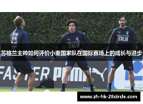 苏格兰主帅如何评价小麦国家队在国际赛场上的成长与进步 苏格兰主帅如何评价小麦国家队在国际赛场上的成长与进步