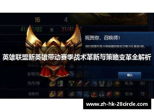 英雄联盟新英雄带动赛季战术革新与策略变革全解析