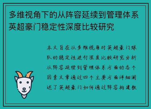 多维视角下的从阵容延续到管理体系英超豪门稳定性深度比较研究