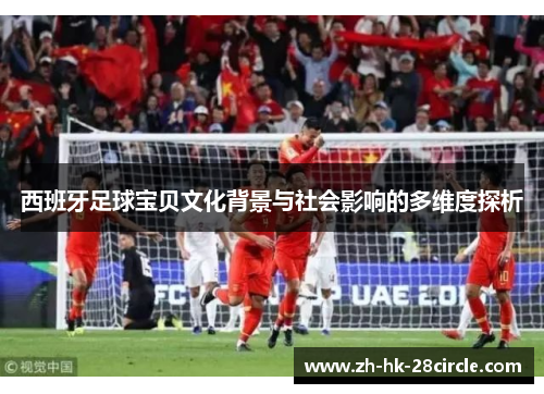 西班牙足球宝贝文化背景与社会影响的多维度探析