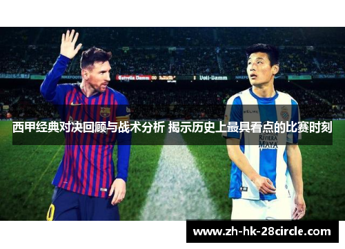西甲经典对决回顾与战术分析 揭示历史上最具看点的比赛时刻