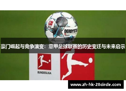 豪门崛起与竞争演变：意甲足球联赛的历史变迁与未来启示