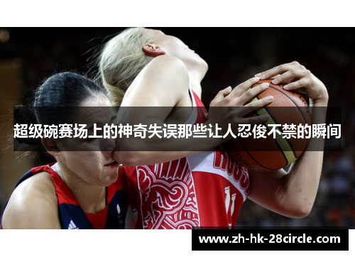 超级碗赛场上的神奇失误那些让人忍俊不禁的瞬间