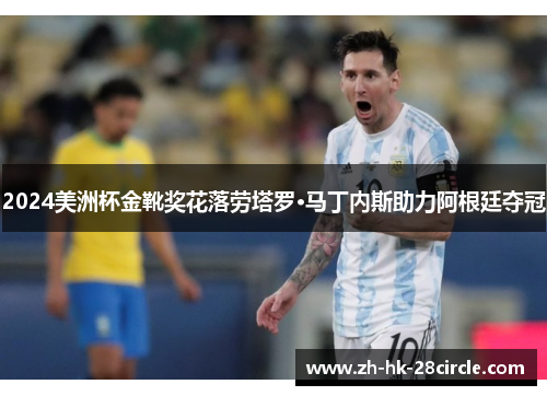 2024美洲杯金靴奖花落劳塔罗·马丁内斯助力阿根廷夺冠
