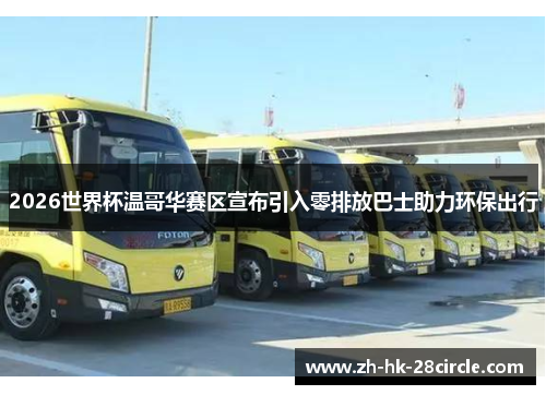 2026世界杯温哥华赛区宣布引入零排放巴士助力环保出行