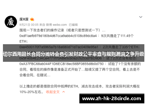 切尔西用超长合同分摊转会费引发财政公平审查与规则漏洞之争升级