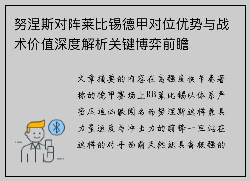 努涅斯对阵莱比锡德甲对位优势与战术价值深度解析关键博弈前瞻