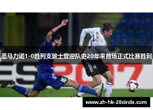 圣马力诺1-0胜列支敦士登迎队史20年来首场正式比赛胜利