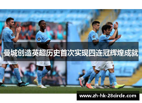 曼城创造英超历史首次实现四连冠辉煌成就