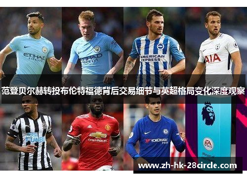 范登贝尔赫转投布伦特福德背后交易细节与英超格局变化深度观察