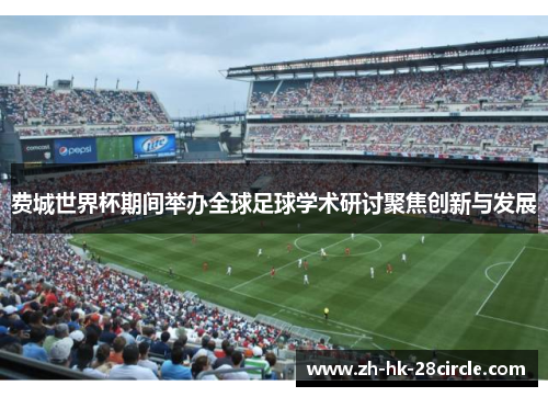 费城世界杯期间举办全球足球学术研讨聚焦创新与发展