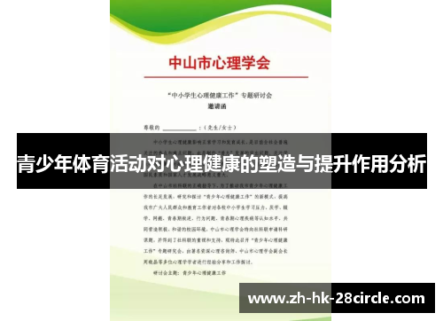 青少年体育活动对心理健康的塑造与提升作用分析