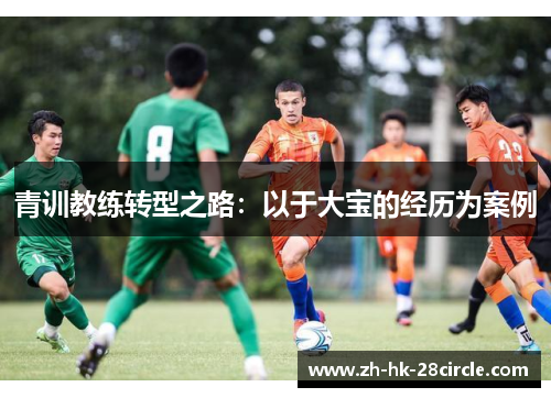 青训教练转型之路:以于大宝的经历为案例 青训教练转型之路:以于大宝的经历为案例