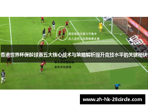香港世界杯保龄球赛五大核心战术与策略解析提升竞技水平的关键秘诀