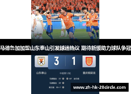 马德鲁加加盟山东泰山引发球迷热议 期待新援助力球队争冠