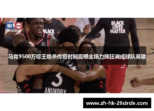 马竞9500万标王绝杀传奇时刻震撼全场力挽狂澜成球队英雄 马竞9500万标王绝杀传奇时刻震撼全场力挽狂澜成球队英雄