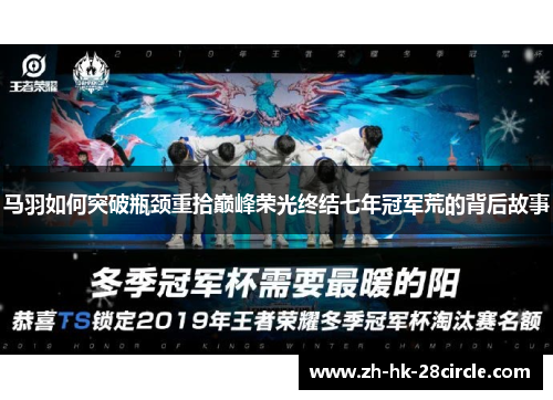 马羽如何突破瓶颈重拾巅峰荣光终结七年冠军荒的背后故事 马羽如何突破瓶颈重拾巅峰荣光终结七年冠军荒的背后故事